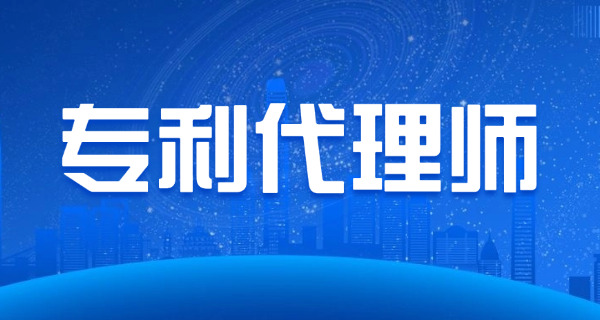 江苏专利代理师考试代报名和培训机构哪里有(江苏专利代理师考试报名处)