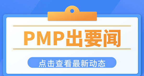 四川PMP项目管理师考试哪个机构学习靠谱呢(四川PMP靠谱机构)