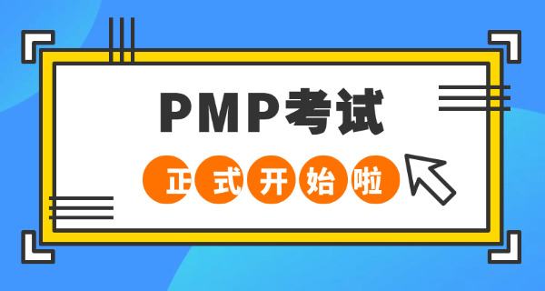 天津PMP项目管理师培训及报考条件详情(天津PMP培训报考条件)