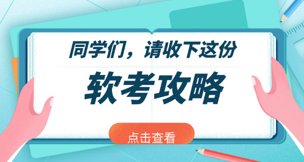 云南省下半年软考考试时间是多少(云南省下半年软考时间多少)