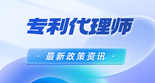 毕节专利代理师报名和考试时间及报名网址(毕节专利代理师报名时间)