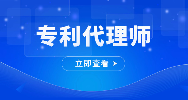 江西专利代理师机构培训班当地周边的有吗(江西周边专利代理师培训班)