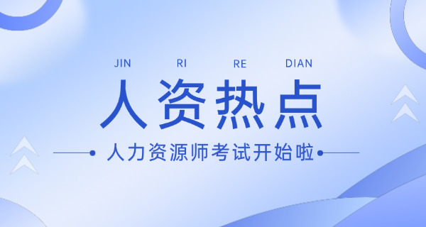 淮安企业人力资源管理师培训及报考条件详情(淮安企业HR培训报考条件)