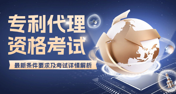 海南专利代理师报考培训课程哪家机构的好(海南专利代理师培训好机构)