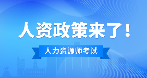 保山企业人力资源管理师证报考具体要求(保山企业人力资源管理师证报考要求)
