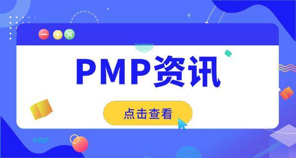 济南PMP项目管理师就业方向和前景如何？(济南PMP就业前景良好)