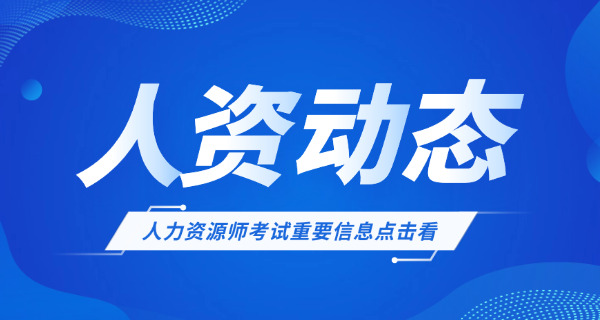 西藏企业人力资源管理师考试指导中心哪里有(西藏企业人力资源管理师考试指导中心在哪里)