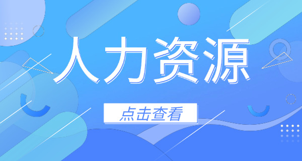 四川人力资源信息服务官网(四川人社官网)