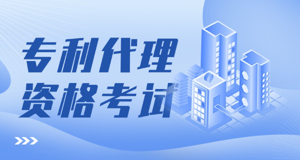 西藏专利代理师怎么考需要什么条件(西藏专利代理师考试条件)