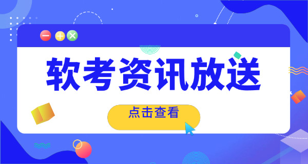 四川软考中级考证报考培训机构怎么选(四川软考中级培训机构选)