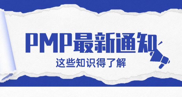 江苏PMP项目管理师证书如何领取有哪些渠道呢(江苏PMP证书领取渠道)