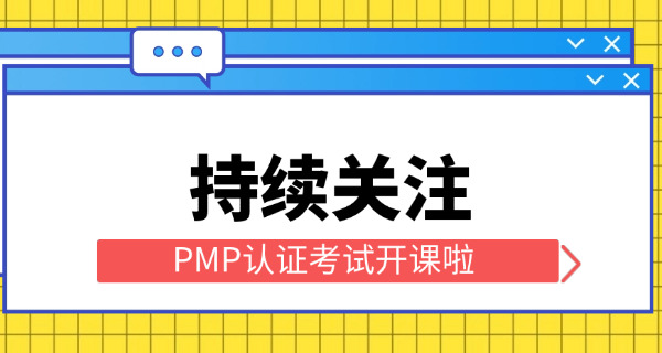 宁夏PMP项目管理师需要学什么科目呢哪些内容(宁夏PMP需学科目内容)