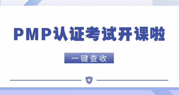 丽水PMP项目管理师考完证有什么好处含金量分析(丽水PMP含金量分析)