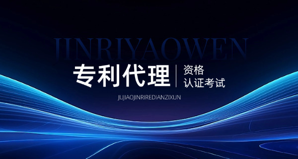 浙江专利代理师是机考还是笔试考场在哪里(浙江专利代理师机考考场在哪里)
