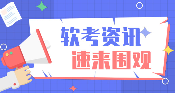 西藏软考高级考试科目有哪些具体安排(西藏软考高级科目安排)