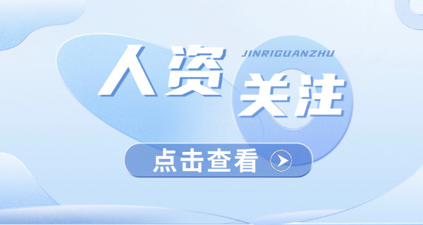 江	苏中级人力资源管理