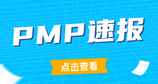 驻马店PMP项目管理师考试具体要看什么书哪买(驻马店PMP书买)