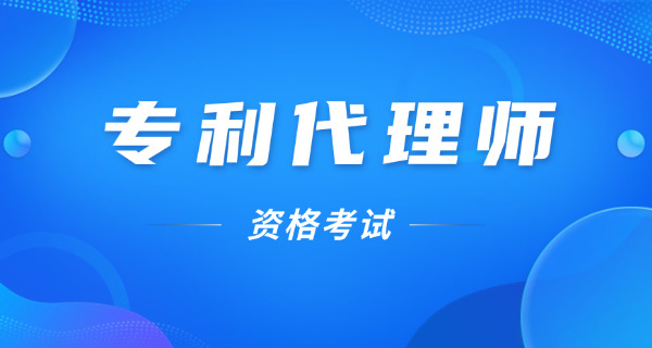 广元专利代理师考试内容有哪些具体是什么(广元专利代理师考试内容有哪些)