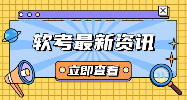广	西软考中级证报考条件官网具体入口