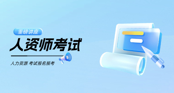 桂林企业人力资源管理师考试指导中心哪里有(桂林企业人力资源管理师考试指导中心在哪里)