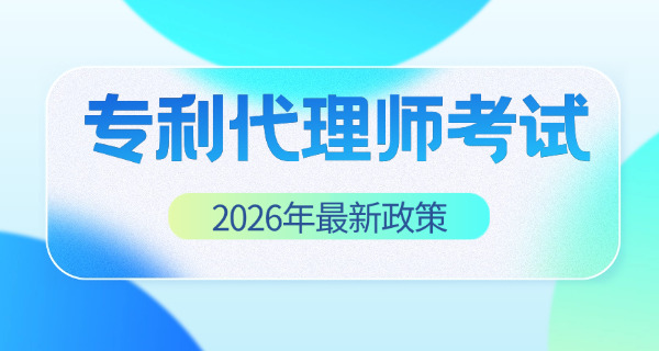 宁夏专利代理师要学什么专业考证考几门(宁夏专利代理师需学专业考证考几门)