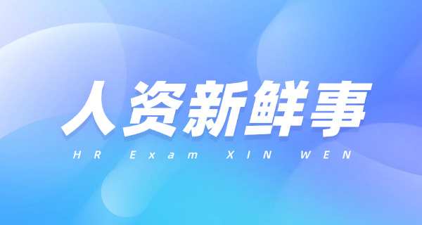 青	海企业人力资源管理师考试如何高分通过怎么备考