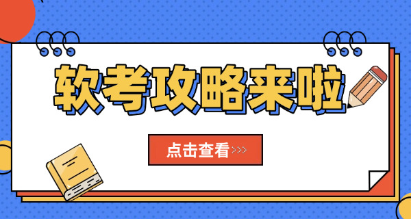 萍乡软考高级培训学费多少钱在哪报名培训(萍乡软考高级培训学费多少报名)